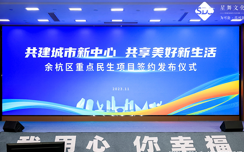 餘杭區(qū)重點民(mín)生(shēng)項目簽約發布儀式
