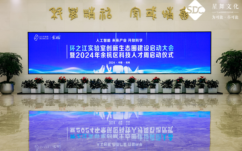 之江實驗室創新生(shēng)态圈建設啓動大(dà)會(huì)